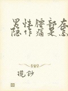 男性腰部左侧隐隐作痛是怎么回事