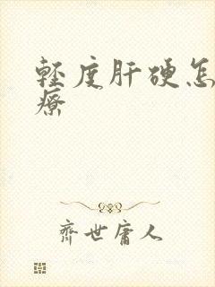 轻度肝硬怎么治疗