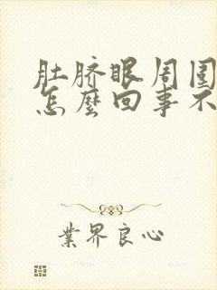 肚脐眼周围疼痛怎么回事不拉肚子