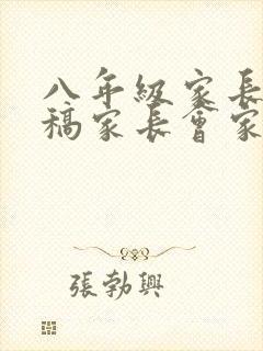 八年级家长发言稿家长会家长的发言稿