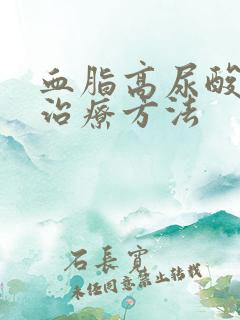 血脂高尿酸高的治疗方法