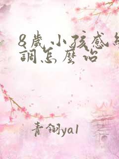 8岁小孩感统失调怎么治