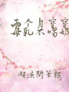 两个月宝宝只吃母乳不喝奶粉怎么办