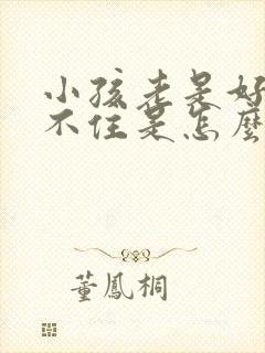 小孩老是好动坐不住是怎么回事