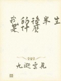 我的后半生结局是什么