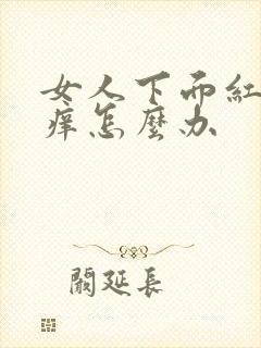 女人下面红肿疼痒怎么办