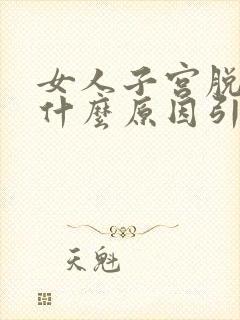 女人子宫脱垂是什么原因引起的