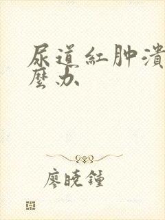 尿道红肿溃烂怎么办