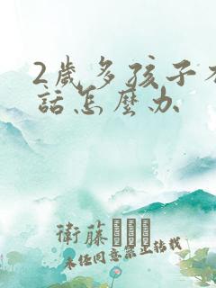 2岁多孩子不说话怎么办