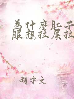 为什么肚子不舒服想拉屎拉不出来