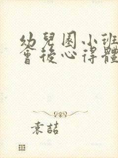 幼儿园小班家长会后心得体会