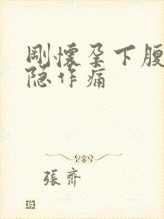 刚怀孕下腹部隐隐作痛