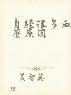 月经很多血块什么原因