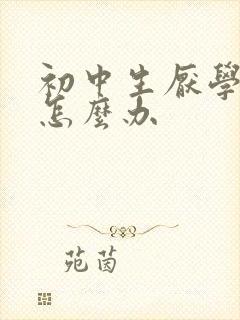 初中生厌学家长怎么办