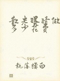 散光眼睛做手术多少花费