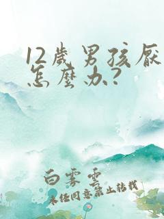 12岁男孩厌学怎么办?