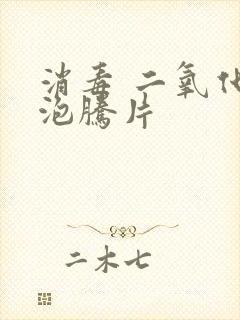 消毒 二氧化氯泡腾片