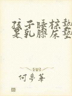 孩子睡棕垫好还是乳胶床垫好