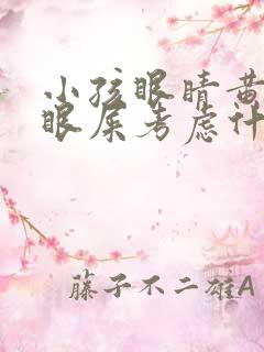 小孩眼睛黄绿色眼屎考虑什么感染