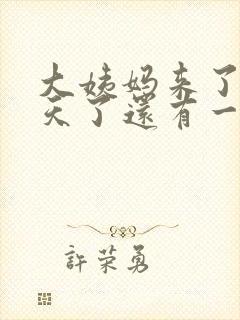 大姨妈来了十多天了还有一点点血