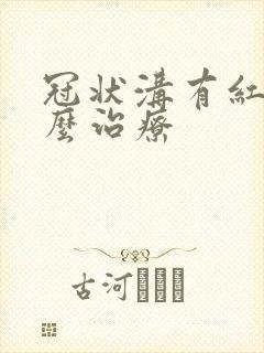 冠状沟有红肿怎么治疗