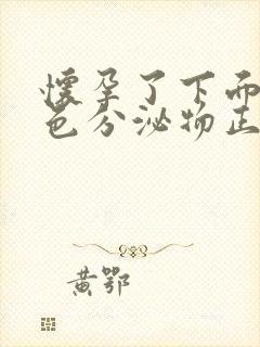 怀孕了下面有褐色分泌物正常吗