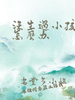 没生过小孩漏尿怎么办