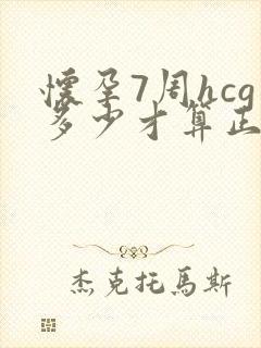 怀孕7周hcg多少才算正常值