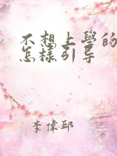 不想上学的孩子怎样引导