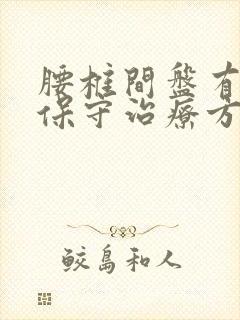 腰椎间盘有突出保守治疗方法