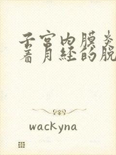 子宫内膜炎会随着月经的脱落好转吗