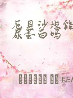 厄贝沙坦能控制尿蛋白吗