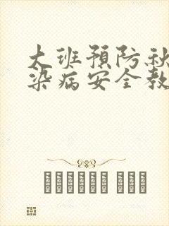 大班预防秋季传染病安全教案