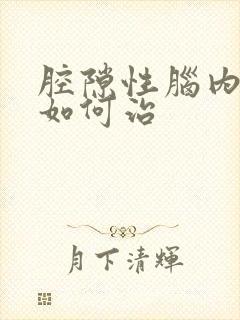 腔隙性脑内梗塞如何治