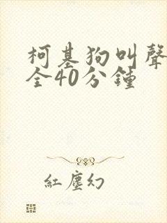 柯基狗叫声音大全40分钟