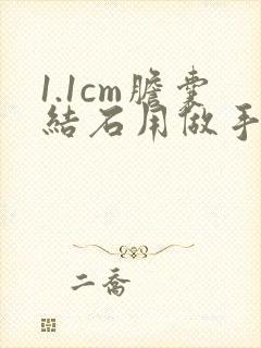 1.1cm胆囊结石用做手术吗