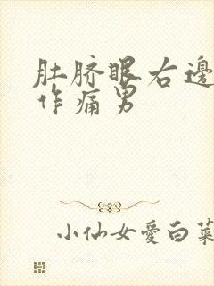 肚脐眼右边隐隐作痛男