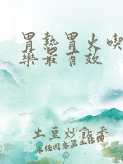 胃热胃火吃什么药最有效