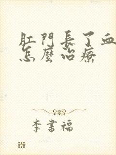 肛门长了血栓痔怎么治疗