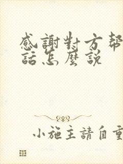 感谢对方帮助的话怎么说