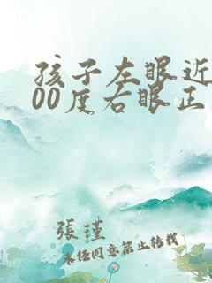 孩子左眼近视100度右眼正常怎么办