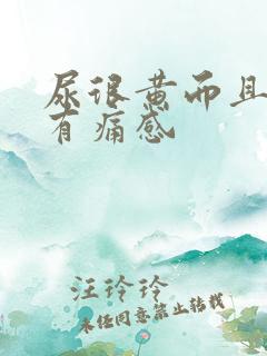 尿很黄而且尿道有痛感