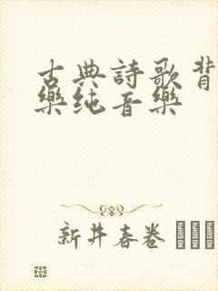 古典诗歌背景音乐纯音乐