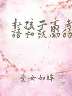 对孩子高考祝福语和鼓励的话