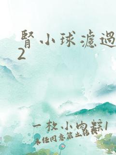 肾小球滤过率12