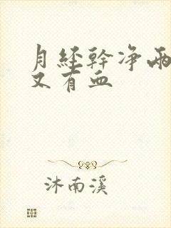 月经干净两天后又有血