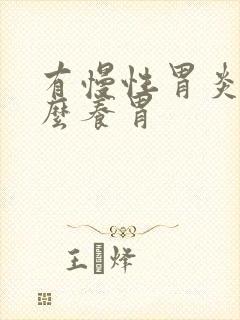 有慢性胃炎吃什么养胃