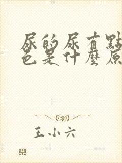 尿的尿有点偏红色是什么原因