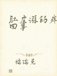 肚皮涨的疼怎么回事