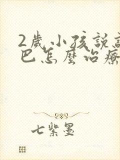 2岁小孩说话结巴怎么治疗